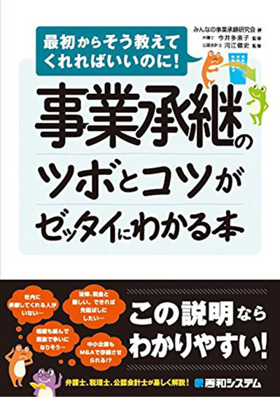 事業承継のツボとコツがゼッタイにわかる本