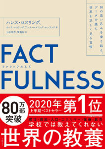 FACTFULNESS／ハンス・ロスリング
