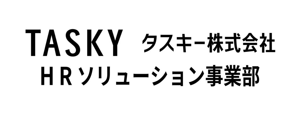 HRソリューション事業部の想いを語っちゃいます。 - タスキー税理士法人