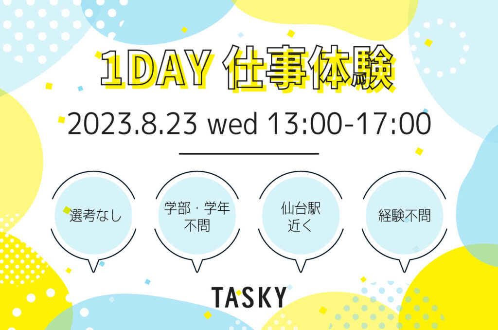 2023年8月23日（水）＞ 選考なし！第5回 企業サポート体験ができる1day