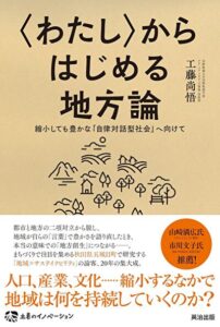 はじめる地方論/工藤尚悟
